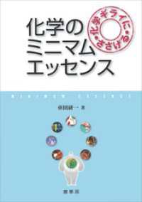 化学ギライにささげる 化学のミニマムエッセンス