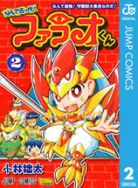 ジャンプコミックスDIGITAL<br> なんて古っ代！ファラオくん 2