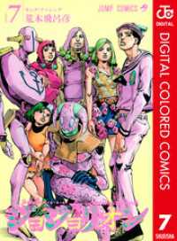 ジャンプコミックスDIGITAL<br> ジョジョの奇妙な冒険 第8部 ジョジョリオン カラー版 7