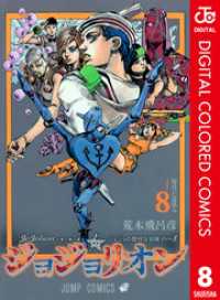 ジョジョの奇妙な冒険 第8部 ジョジョリオン カラー版 8 ジャンプコミックスDIGITAL