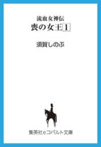 集英社コバルト文庫<br> 流血女神伝　喪の女王１