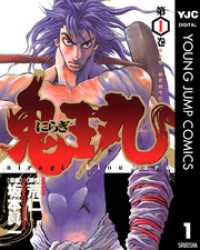 にらぎ鬼王丸 1 ヤングジャンプコミックスDIGITAL