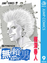 ジャンプコミックスDIGITAL<br> 無頼男―ブレーメン― 9