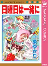 日曜日は一緒に マーガレットコミックスDIGITAL