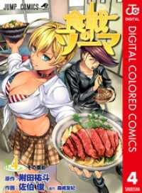 食戟のソーマ カラー版 4 ジャンプコミックスDIGITAL