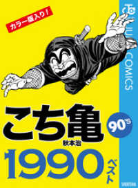 ジャンプコミックスDIGITAL<br> こち亀90’s 1990ベスト