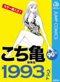 ジャンプコミックスDIGITAL<br> こち亀90’s 1993ベスト