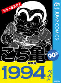 ジャンプコミックスDIGITAL<br> こち亀90’s 1994ベスト