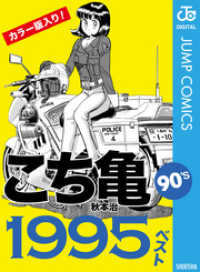 ジャンプコミックスDIGITAL<br> こち亀90’s 1995ベスト