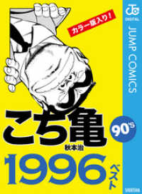 ジャンプコミックスDIGITAL<br> こち亀90’s 1996ベスト