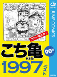 ジャンプコミックスDIGITAL<br> こち亀90’s 1997ベスト
