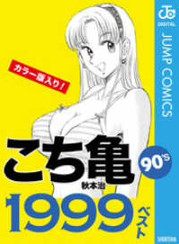 ジャンプコミックスDIGITAL<br> こち亀90’s 1999ベスト