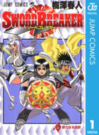 ジャンプコミックスDIGITAL<br> SWORD BREAKER 1