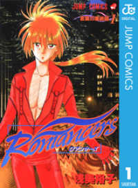 ジャンプコミックスDIGITAL<br> Romancers 1