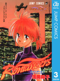 ジャンプコミックスDIGITAL<br> Romancers 3