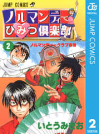 ノルマンディーひみつ倶楽部 2 ジャンプコミックスDIGITAL