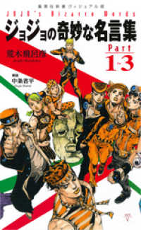 ジョジョの奇妙な名言集 Part１ ３ 荒木飛呂彦 著 中条省平 著 電子版 紀伊國屋書店ウェブストア オンライン書店 本 雑誌の通販 電子書籍ストア