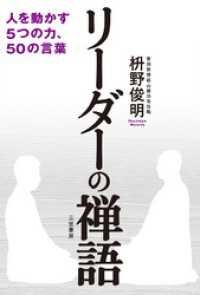 リーダーの禅語　人を動かす５つの力、５０の言葉