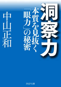 洞察力 - 本質を見抜く「眼力」の秘密