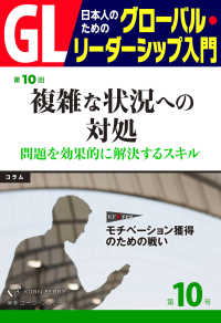 GL　日本人のためのグローバル・リーダーシップ入門　第10回 - 複雑な状況への対処：問題を効果