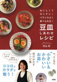 おいしくてカンタン！バランスよく食べられる！ 豆皿しあわせレシピ（大和出版）