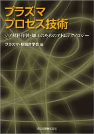 プラズマプロセス技術 - ナノ材料作製・加工のためのアトムテクノロジー