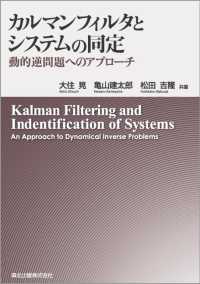カルマンフィルタとシステムの同定 - 動的逆問題へのアプローチ