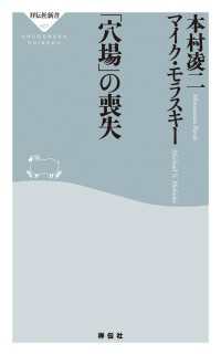 祥伝社新書<br> 「穴場」の喪失