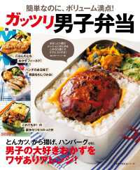 ガッツリ男子弁当 主婦の友生活シリーズ