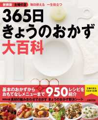 新装版　主婦の友　３６５日きょうのおかず大百科