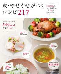 主婦の友生活シリーズ<br> 続・やせぐせがつくレシピ　２１７