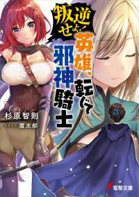 電撃文庫<br> 叛逆せよ! 英雄、転じて邪神騎士