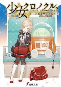 電撃文庫<br> 少女クロノクル。 GIRL'S CHRONO-CLE