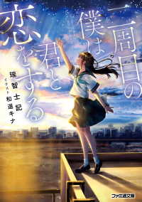 ファミ通文庫<br> 二周目の僕は君と恋をする