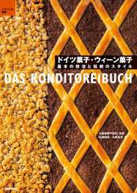 ドイツ菓子・ウィーン菓子 - 基本の技法と伝統のスタイル パティシエ選書