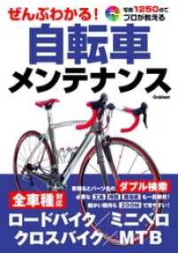 ぜんぶわかる 自転車メンテナンス 学研パブリッシング 電子版 紀伊國屋書店ウェブストア オンライン書店 本 雑誌の通販 電子書籍ストア