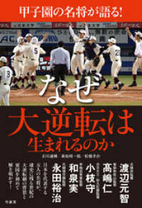 甲子園の名将が語る！　なぜ大逆転は生まれるのか