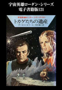 宇宙英雄ローダン・シリーズ　電子書籍版１２１　トカゲたちの遺産 ハヤカワ文庫SF