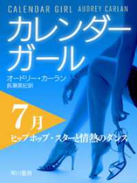 カレンダーガール　7月――ヒップホップ・スターと情熱のダンス