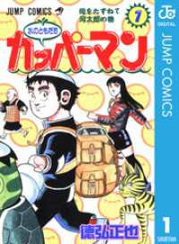 ジャンプコミックスDIGITAL<br> 水のともだちカッパーマン 1