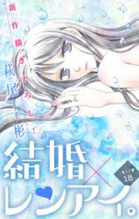 Love Silky<br> Love Silky 結婚×レンアイ。 story18