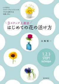 ３ステップ上達法 はじめての花の活け方 - いけばなとフラワーアレンジメントのプロから愛される