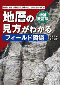 増補改訂版 地層の見方がわかるフィールド図鑑 - 岩石・地層・地形から地球の成り立ちや活動を知る