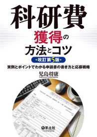 科研費獲得の方法とコツ　改訂第5版 - 実例とポイントでわかる申請書の書き方と応募戦略