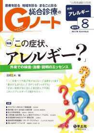 「この症状、アレルギー？」 - 外来での検査・治療・説明のエッセンス Gノート