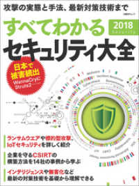 すべてわかるセキュリティ大全2018