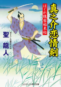 コスミック時代文庫<br> 真之介恋情剣　はぐれ隠密始末帖