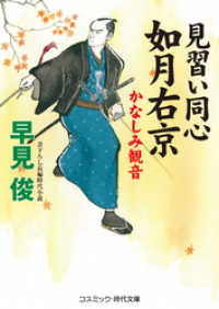 見習い同心如月右京　かなしみ観音 コスミック時代文庫