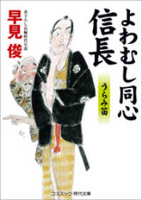 よわむし同心信長　うらみ笛 コスミック時代文庫