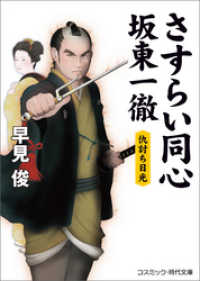 コスミック時代文庫<br> さすらい同心 坂東一徹　仇討ち日光